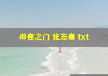 神奇之门 张志春 txt